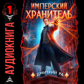 Имперский Хранитель