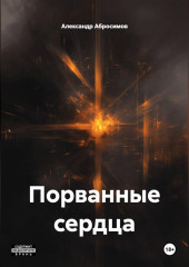 Порванные сердца