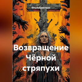 Возвращение Чёрной стряпухи