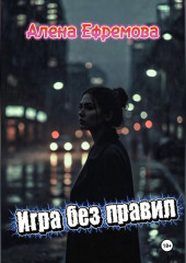Игра без правил