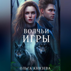 Волчьи игры