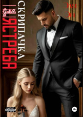 Скрипачка для Ястреба