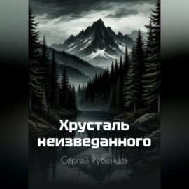 Хрусталь неизведанного