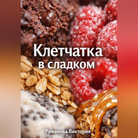 Клетчатка в сладком