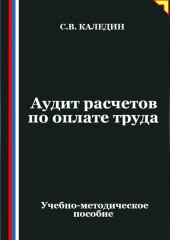Аудит расчетов по оплате труда