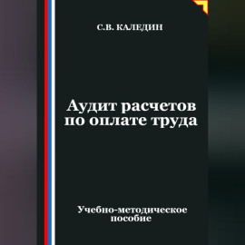 Аудит расчетов по оплате труда