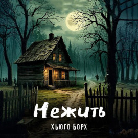 Нежить