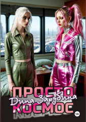 Просто космос