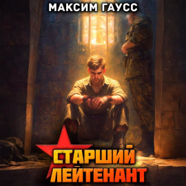 Ст. лейтенант. Часть 3. Назад в СССР. Книга 12