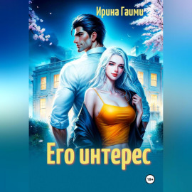 Его интерес
