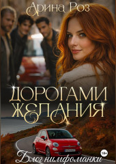 Дорогами желания