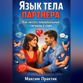 Язык тела партнера. Как читать невербальные сигналы в паре?