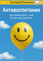 Антивоспитание.