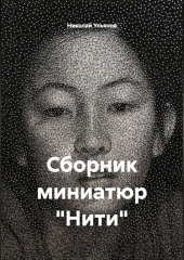 Сборник миниатюр «Нити»