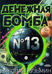 Денежная бомба №13