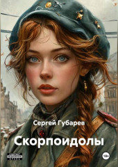 СКОРПОИДОЛЫ