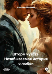 Шторм чувств. Незабываемая история о любви
