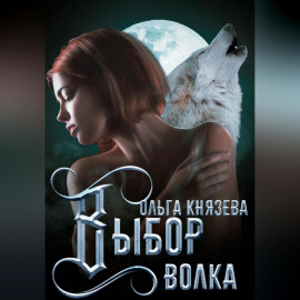 Выбор волка