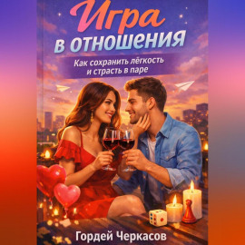 Игра в отношения. Как сохранить лёгкость и страсть в паре?