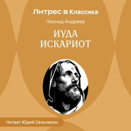 Иуда Искариот
