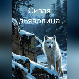 Сизая дьяволица