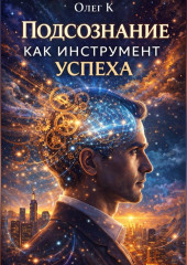 Подсознание как инструмент успеха