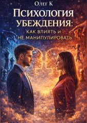 Психология убеждения: как влиять и не манипулировать