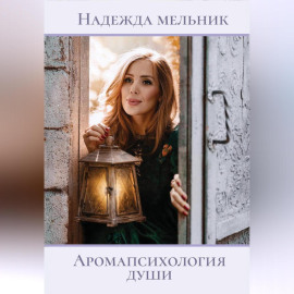 Аромапсихология души