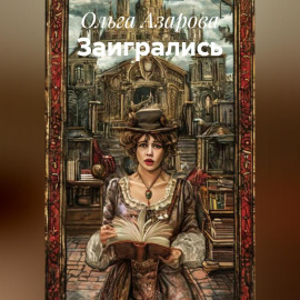 ЗАИГРАЛИСЬ
