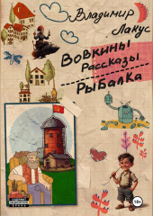 Вовкины рассказы. Рыбалка.
