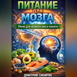 Питание для мозга. Меню для ясности ума и памяти