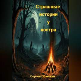 Страшные истории у костра