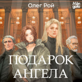 Подарок ангела