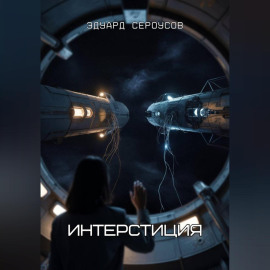Интерстиция