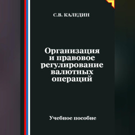 Организация и правовое регулирование валютных операций