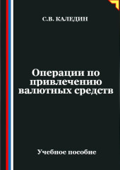Операции по привлечению валютных средств