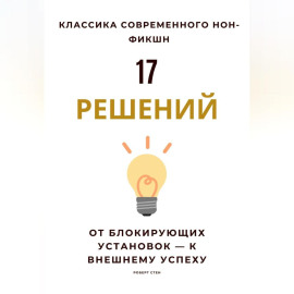 17 решений. От блокирующих установок – к внешнему успеху