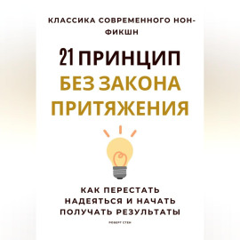 21 принцип без закона притяжения. Как перестать надеяться и начать получать результаты