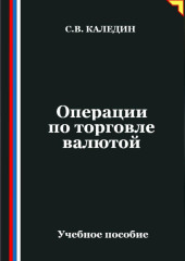 Операции по торговле валютой