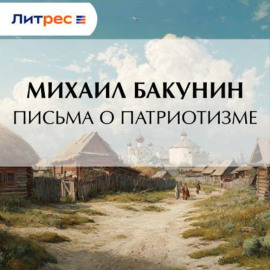 Письма о Патриотизме