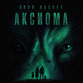 Аксиома