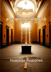 Письма под штукатуркой