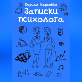 Записки психолога