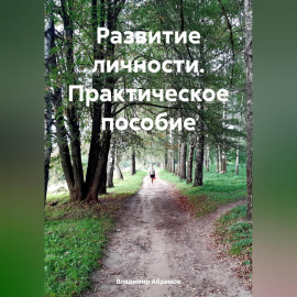Развитие личности. Практическое пособие