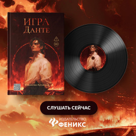 Игра Данте
