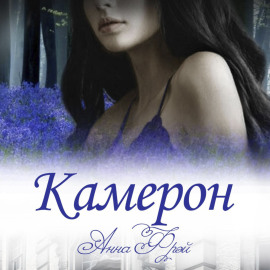 Камерон