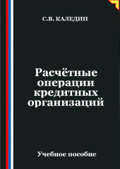 Расчётные операции кредитных организаций