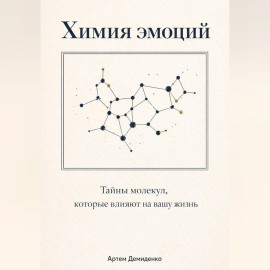 Химия эмоций: Тайны молекул, которые влияют на вашу жизнь