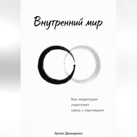 Внутренний мир: Как медитация укрепляет связь с партнером