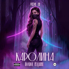 Каролина. Полное издание